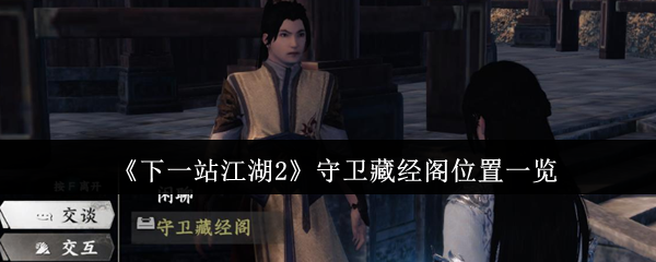 《下一站江湖2》守卫藏经阁位置一览