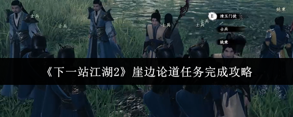 《下一站江湖2》崖边论道任务完成攻略