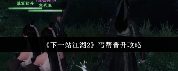 《下一站江湖2》丐帮晋升攻略
