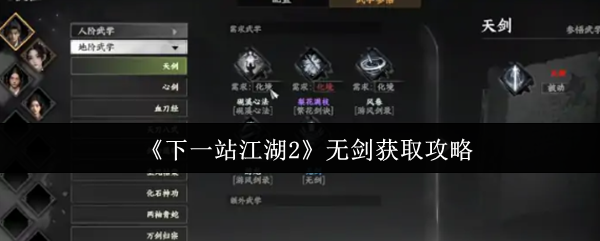 《下一站江湖2》无剑获取攻略