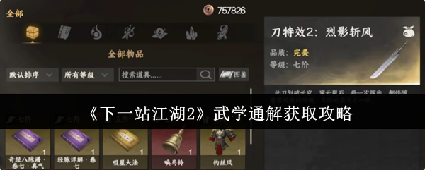 《下一站江湖2》武学通解获取攻略