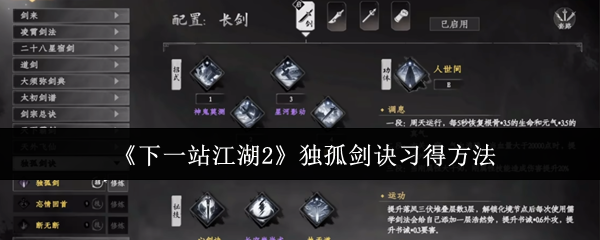 《下一站江湖2》独孤剑诀习得方法