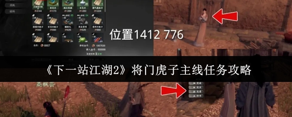 《下一站江湖2》将门虎子主线任务攻略