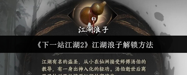 《下一站江湖2》江湖浪子解锁方法