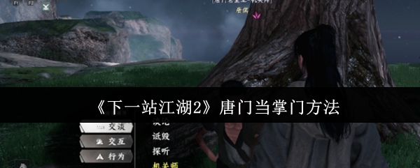 《下一站江湖2》唐门当掌门方法