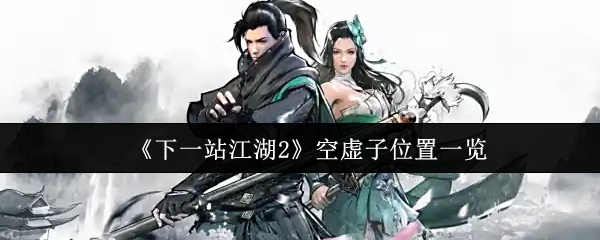 《下一站江湖2》空虚子位置一览