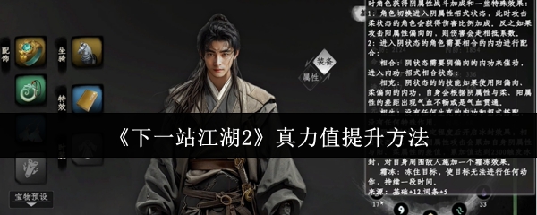 《下一站江湖2》真力值提升方法