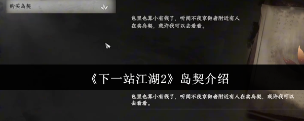 《下一站江湖2》岛契介绍