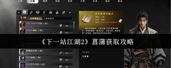 《下一站江湖2》菖蒲获取攻略