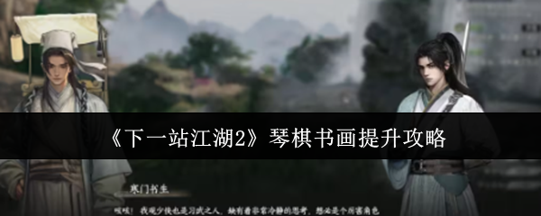 《下一站江湖2》琴棋书画提升攻略