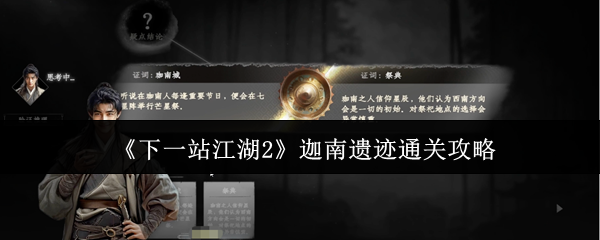 《下一站江湖2》迦南遗迹通关攻略