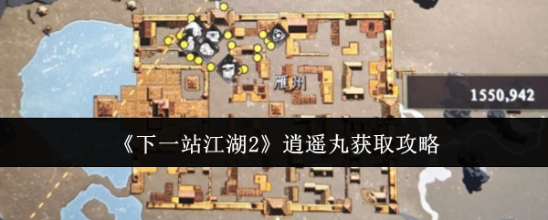 《下一站江湖2》逍遥丸获取攻略