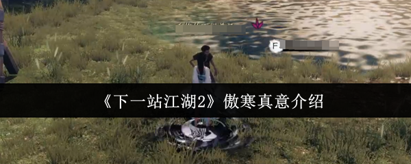 《下一站江湖2》傲寒真意介绍