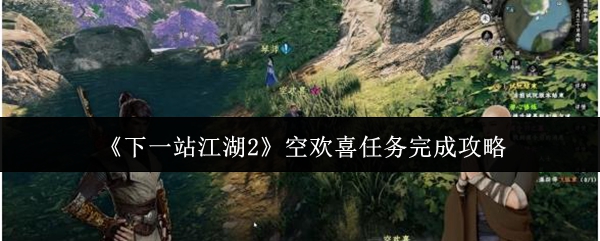 《下一站江湖2》空欢喜任务完成攻略