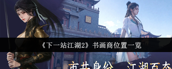 《下一站江湖2》书画商位置一览