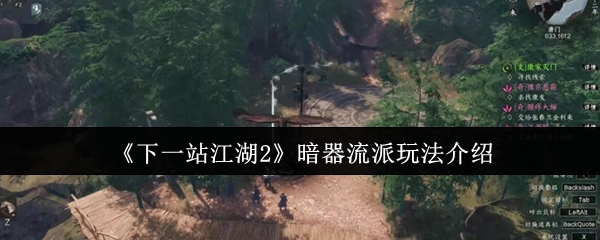 《下一站江湖2》暗器流派玩法介绍