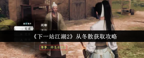 《下一站江湖2》从冬散获取攻略