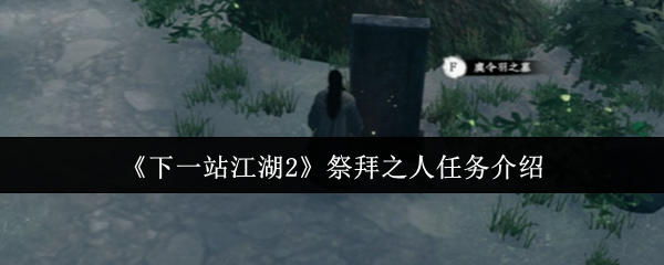《下一站江湖2》祭拜之人任务介绍