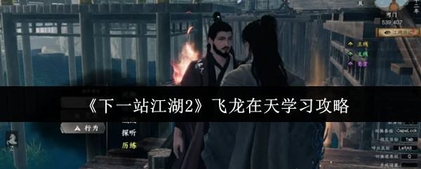 《下一站江湖2》飞龙在天学习攻略