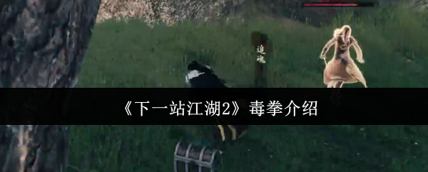 《下一站江湖2》毒拳介绍