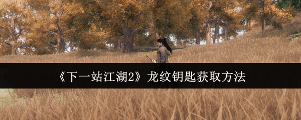 《下一站江湖2》龙纹钥匙获取方法