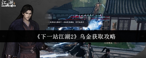 《下一站江湖2》乌金获取攻略