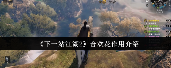 《下一站江湖2》合欢花作用介绍