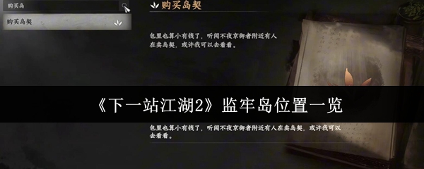 《下一站江湖2》监牢岛位置一览