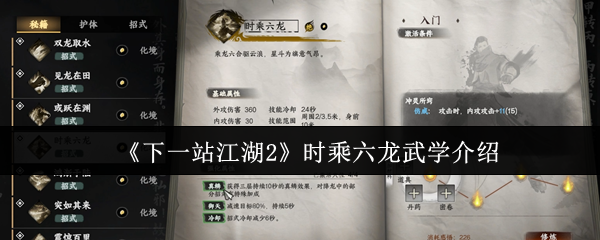 《下一站江湖2》时乘六龙武学介绍