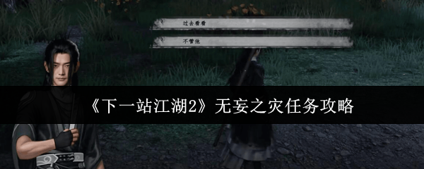 《下一站江湖2》无妄之灾任务攻略