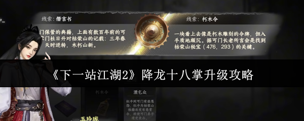 《下一站江湖2》降龙十八掌升级攻略