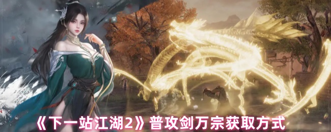 《下一站江湖2》普攻剑万宗获取方式