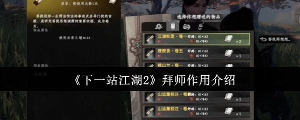 《下一站江湖2》拜师作用介绍