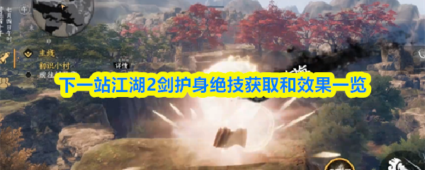 下一站江湖2剑护身绝技获取和效果一览