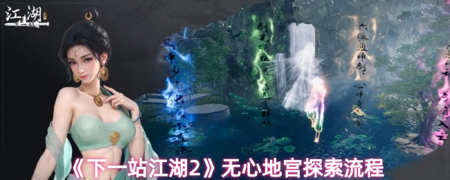 《下一站江湖2》无心地宫探索流程