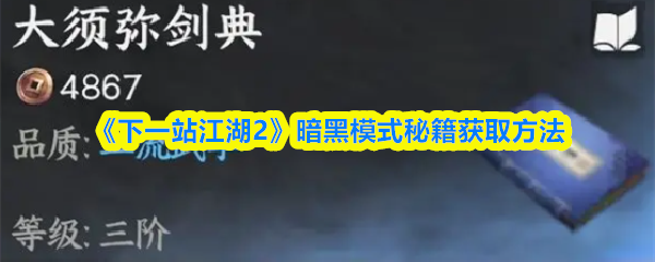 《下一站江湖2》暗黑模式秘籍获取方法