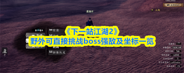 《下一站江湖2》野外可直接挑战boss强敌及坐标一览
