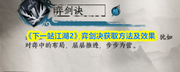《下一站江湖2》弈剑决获取方法及效果