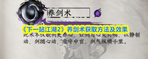 《下一站江湖2》养剑术获取方法及效果