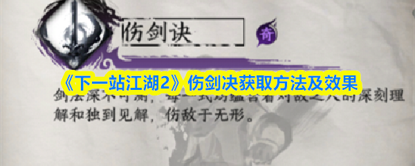 《下一站江湖2》伤剑决获取方法及效果