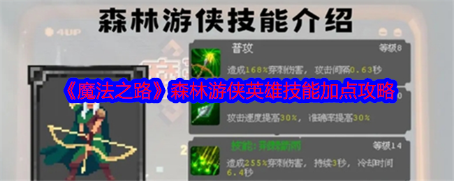 《魔法之路》森林游侠英雄技能加点攻略