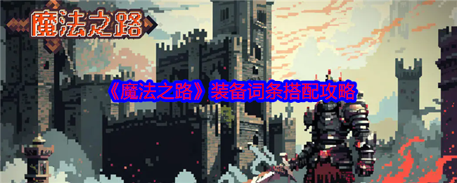 《魔法之路》装备词条搭配攻略