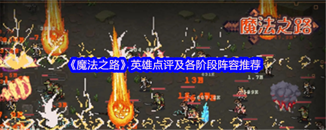 《魔法之路》英雄点评及各阶段阵容推荐