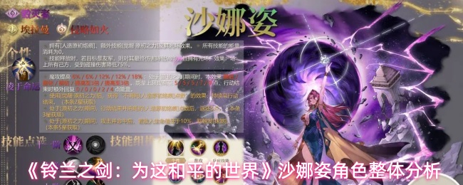 《铃兰之剑：为这和平的世界》沙娜姿角色整体分析