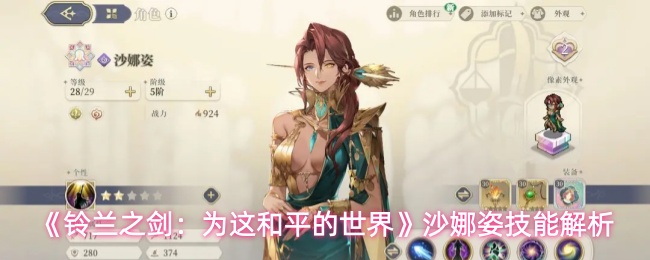 《铃兰之剑：为这和平的世界》沙娜姿技能解析
