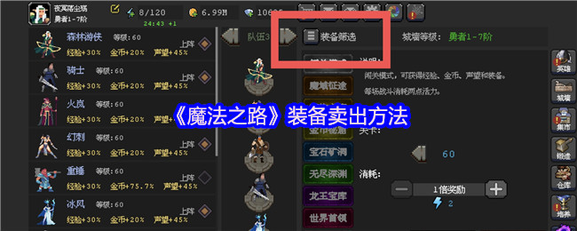 《魔法之路》装备卖出方法