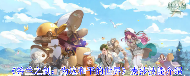 《铃兰之剑：为这和平的世界》麦莎技能介绍