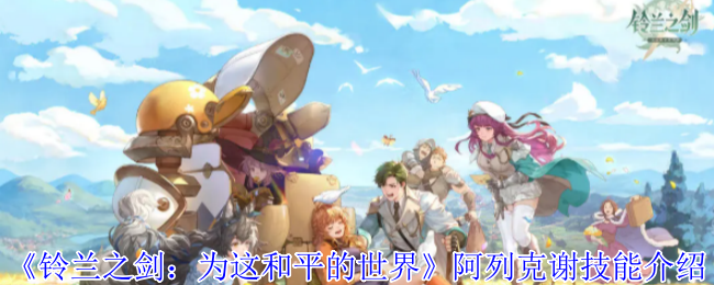 《铃兰之剑：为这和平的世界》阿列克谢技能介绍