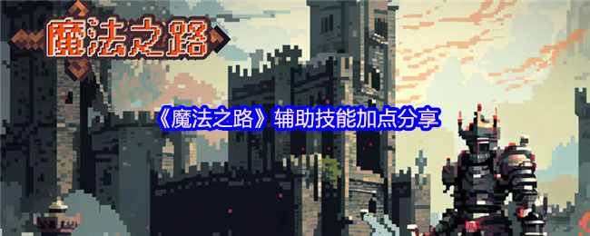 《魔法之路》辅助技能加点分享