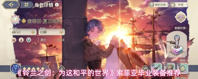《铃兰之剑:为这和平的世界》索菲亚毕业装备推荐
